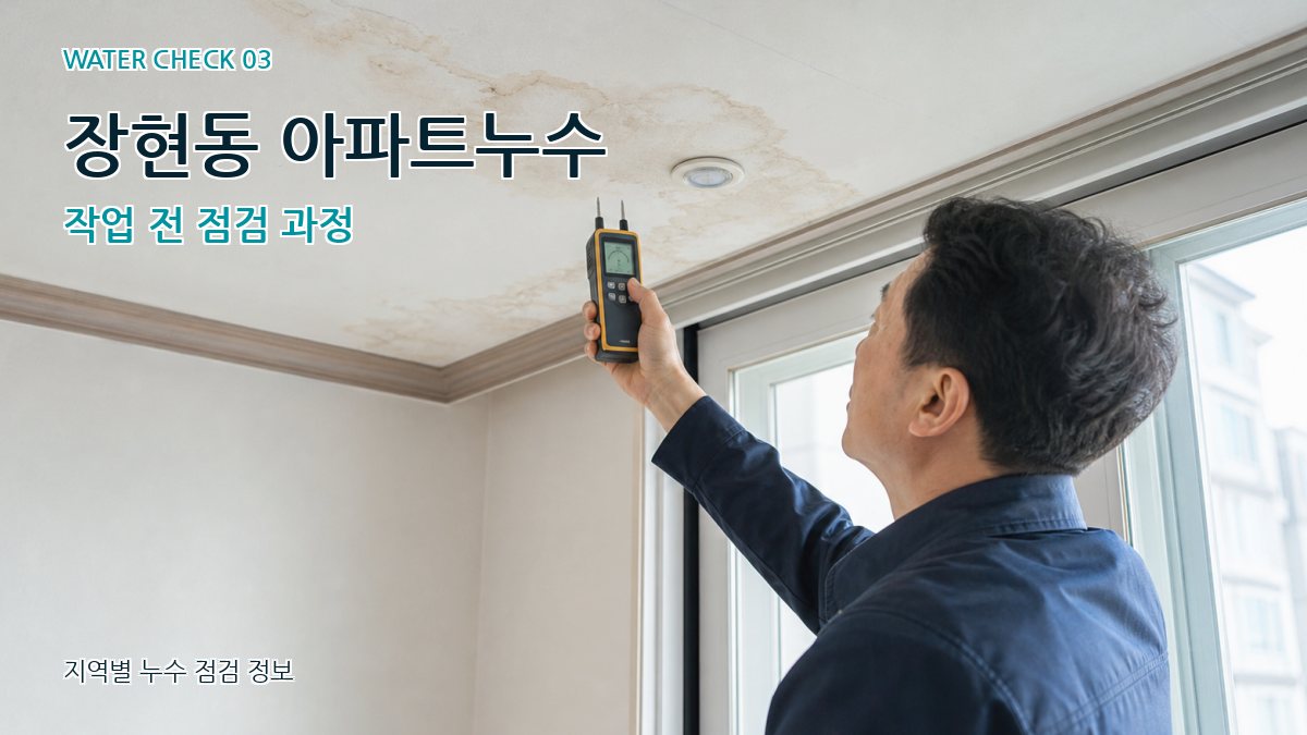 장현동 천장누수 누수탐지 이미지