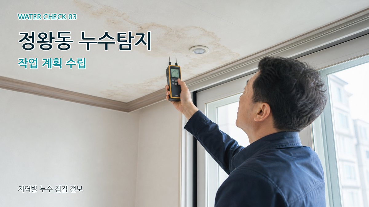 정왕동 누수탐지 작업 계획 수립