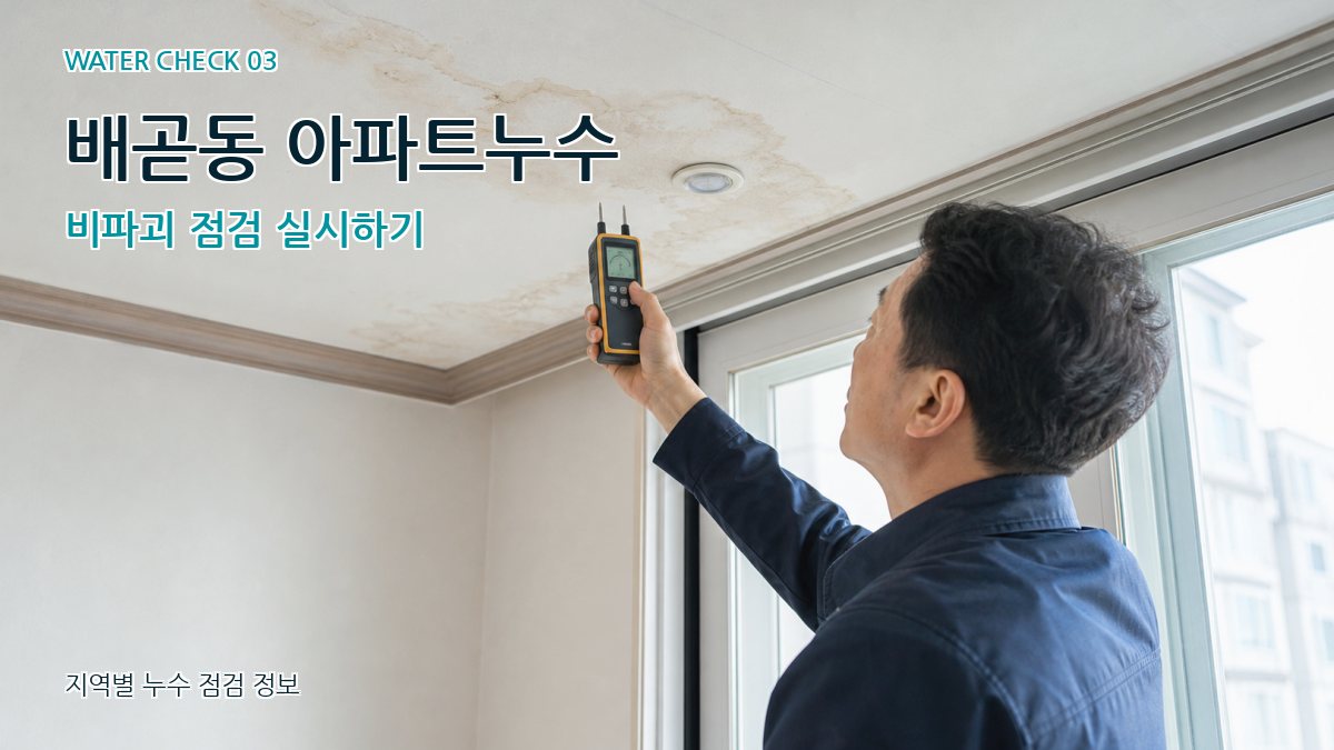 배곧동 천장누수 누수탐지 이미지