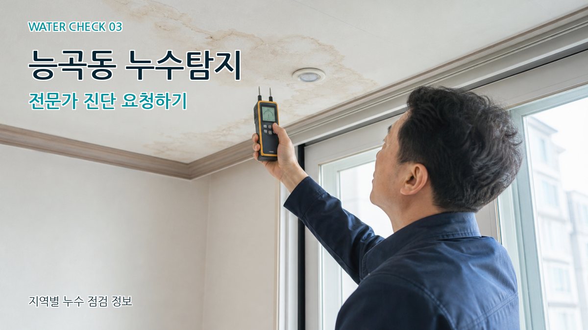 능곡동 천장누수 누수탐지 이미지